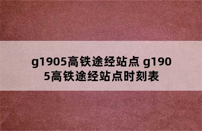 g1905高铁途经站点 g1905高铁途经站点时刻表